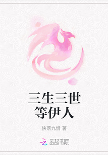 三生三世等伊人