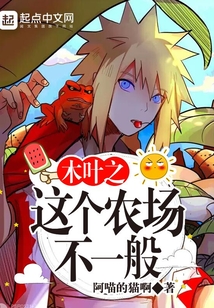 木葉之這個農場不一般