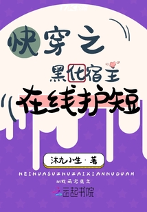 快穿之黑化宿主在線護短