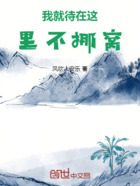 我就待在这里不挪窝在线阅读