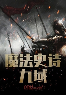 魔法史詩九域