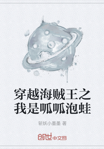 穿越海賊王之我是呱呱泡蛙