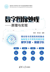 數字圖像處理：原理與實現