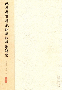 北京榮寶齋木版水印技藝研究