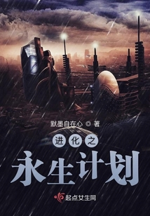 進化之永生計劃