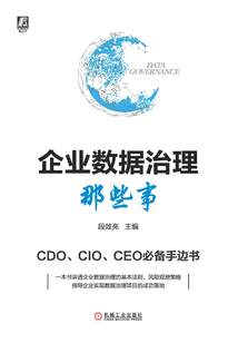 企業(yè)數(shù)據(jù)治理那些事