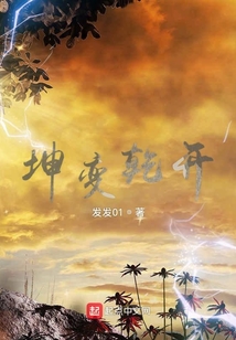 坤變乾開