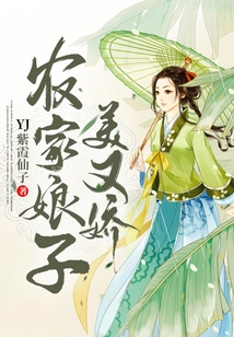 農(nóng)家娘子美又嬌