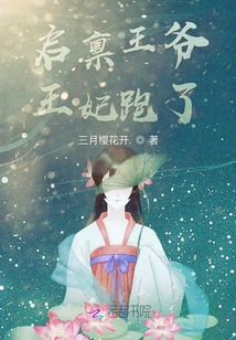 啟稟王爺王妃跑了