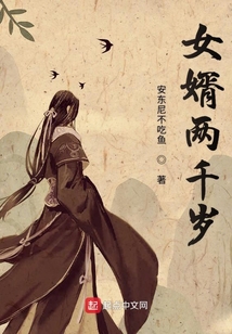 女婿兩千歲