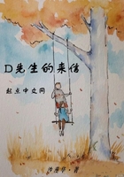 D先生的來信在線閱讀