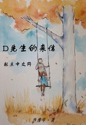 D先生的来信在线阅读