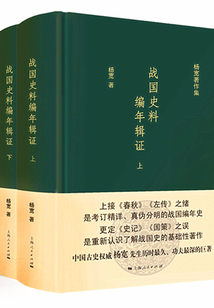 戰(zhàn)國史料編年輯證（全二冊(cè)）