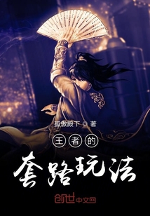 王者的套路玩法