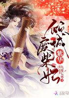 傾城廢柴妃紫華在線閱讀