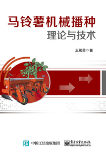 馬鈴薯機械播種理論與技術
