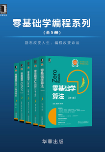 零基礎學編程系列(全5冊)