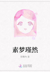 素夢瑾然