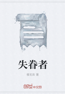 失眷者