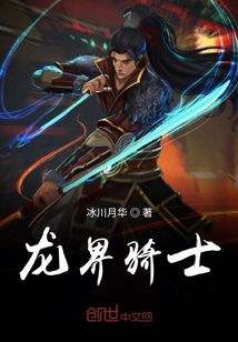 龍界騎士
