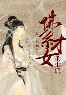 佛系才女重生后