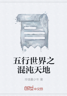 五行世界之混沌天地