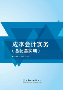 成本會計實務（含配套實訓）
