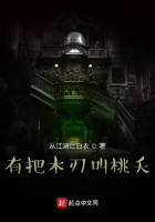 有把木刃叫桃夭在線閱讀