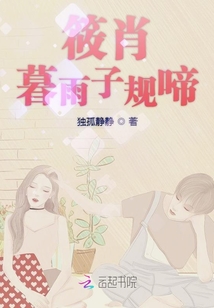 筱肖暮雨子规啼