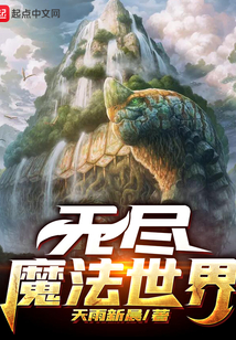無盡魔法世界