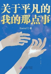 關(guān)于平凡的我的那點(diǎn)事