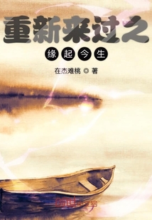 重新來過之緣起今生