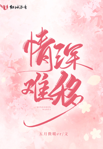情深難移