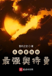 系統要我做最強奧特曼
