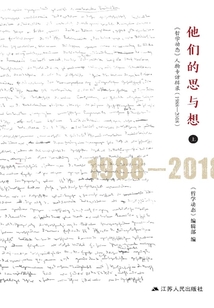 他們的思與想：《哲學(xué)動態(tài)》人物專訪輯錄（1988-2018）（上下冊）