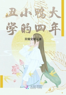 丑小鴨大學(xué)的四年