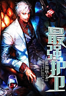 最强护卫
