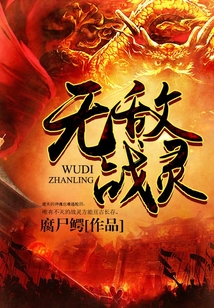 無(wú)敵戰(zhàn)靈