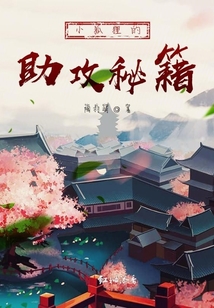 小狐貍的助攻秘籍