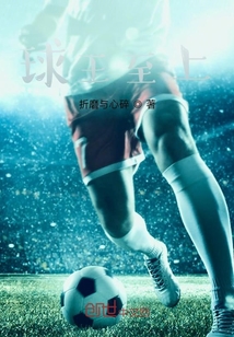球王至上