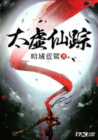 太虛仙蹤在線閱讀