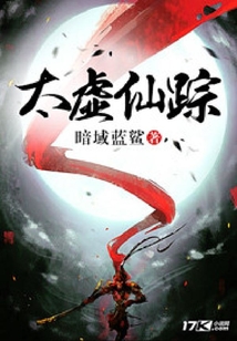 太虛仙蹤
