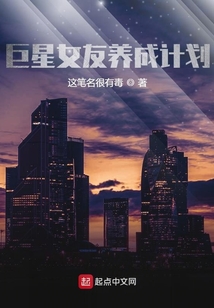 巨星女友養(yǎng)成計(jì)劃