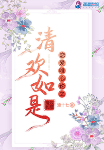 戀愛唯心論之清歡如是