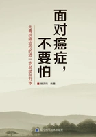面对癌症,不要怕在线阅读