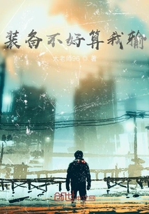 裝備不好算我輸