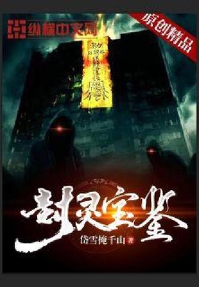 封灵宝鉴在线阅读