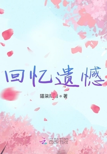 回憶遺憾