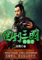 回到三国做强者在线阅读