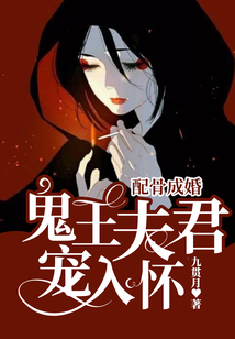 配骨成婚：鬼王夫君寵入懷